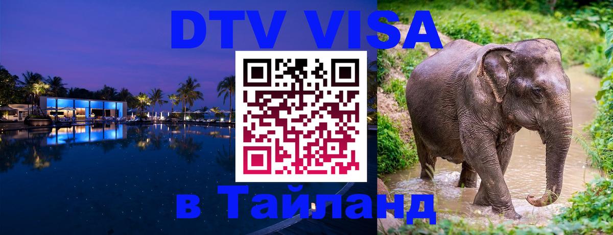 Destination Thailand Visa (DTV виза) Кемерово 