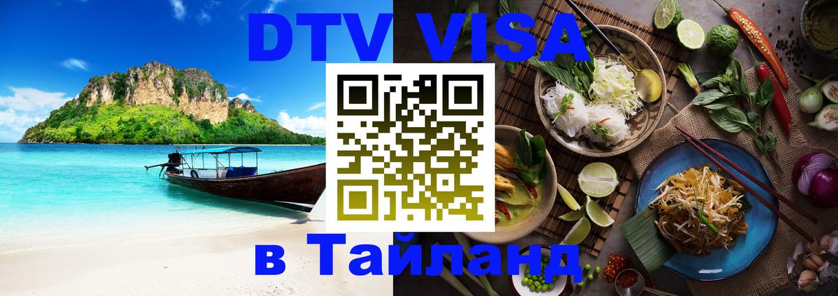 DTV Виза в Тайланд для россиян Кемерово 